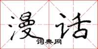 侯登峰漫話楷書怎么寫