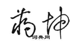 駱恆光蔣坤草書個性簽名怎么寫