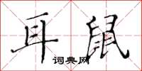 黃華生耳鼠楷書怎么寫