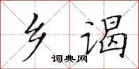 黃華生鄉謁楷書怎么寫