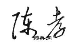 駱恆光陳孝草書個性簽名怎么寫