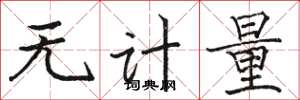 駱恆光無計量楷書怎么寫