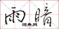 駱恆光雨暗行書怎么寫