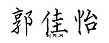 何伯昌郭佳怡楷書個性簽名怎么寫