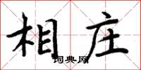 周炳元相莊楷書怎么寫