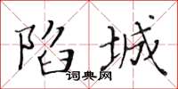 黃華生陷城楷書怎么寫