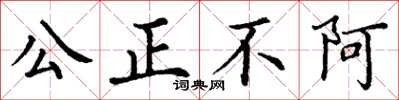 丁謙公正不阿楷書怎么寫