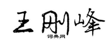曾慶福王剛峰行書個性簽名怎么寫