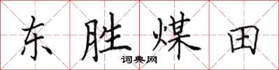 田英章東勝煤田楷書怎么寫