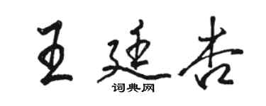 駱恆光王廷杏行書個性簽名怎么寫