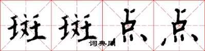 周炳元斑斑點點楷書怎么寫