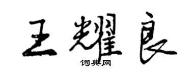 曾慶福王耀良行書個性簽名怎么寫