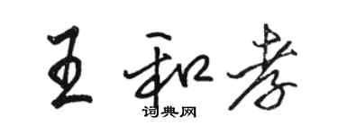 駱恆光王和孝行書個性簽名怎么寫