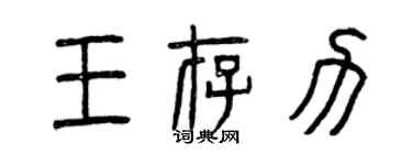 曾慶福王存力篆書個性簽名怎么寫