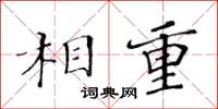 黃華生相重楷書怎么寫