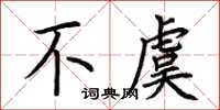 荊霄鵬不虞楷書怎么寫