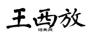 翁闓運王西放楷書個性簽名怎么寫