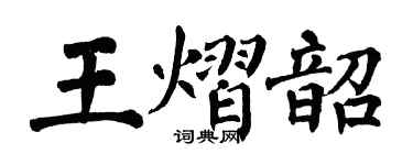 翁闓運王熠韶楷書個性簽名怎么寫