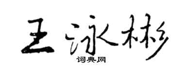 曾慶福王泳彬行書個性簽名怎么寫