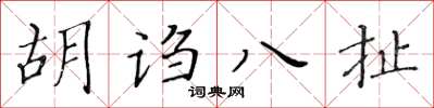 黃華生胡謅八扯楷書怎么寫