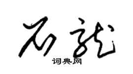 朱錫榮石龍草書個性簽名怎么寫