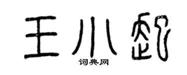 曾慶福王小起篆書個性簽名怎么寫