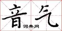 周炳元音氣楷書怎么寫