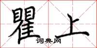 荊霄鵬瞿上楷書怎么寫
