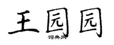 丁謙王園園楷書個性簽名怎么寫