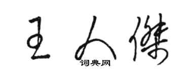 駱恆光王人傑草書個性簽名怎么寫