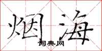 黃華生煙海楷書怎么寫