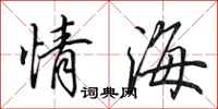 田英章情海行書怎么寫