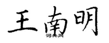 丁謙王南明楷書個性簽名怎么寫