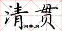 丁謙清貫楷書怎么寫