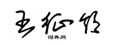 朱錫榮王征領草書個性簽名怎么寫