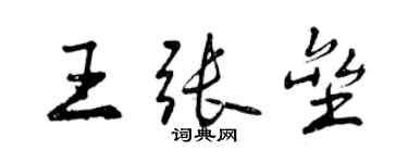 曾慶福王張壘行書個性簽名怎么寫