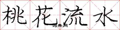 龐中華桃花流水楷書怎么寫