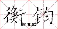 黃華生衡鈞楷書怎么寫