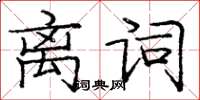 龐中華離詞楷書怎么寫