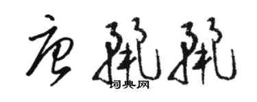 駱恆光唐麗麗草書個性簽名怎么寫