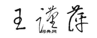 駱恆光王謹萍草書個性簽名怎么寫