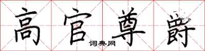 荊霄鵬高官尊爵楷書怎么寫