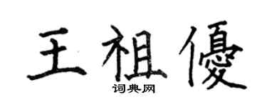 何伯昌王祖優楷書個性簽名怎么寫