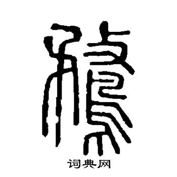 說文解字寫的鶩