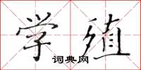 黃華生學殖楷書怎么寫