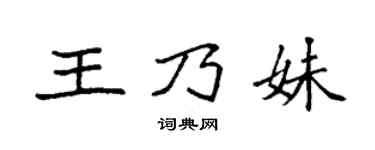 袁強王乃妹楷書個性簽名怎么寫