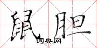 黃華生鼠膽楷書怎么寫