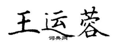 丁謙王運蓉楷書個性簽名怎么寫