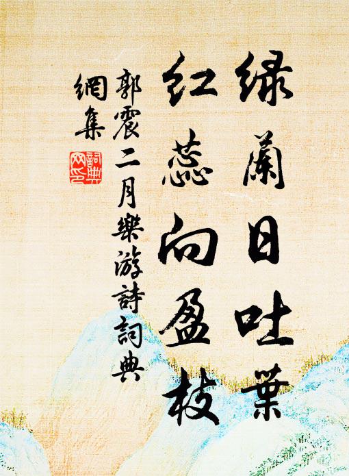 閻浮提中大福田，蓮花會上菩提記 詩詞名句