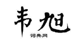 翁闓運韋旭楷書個性簽名怎么寫